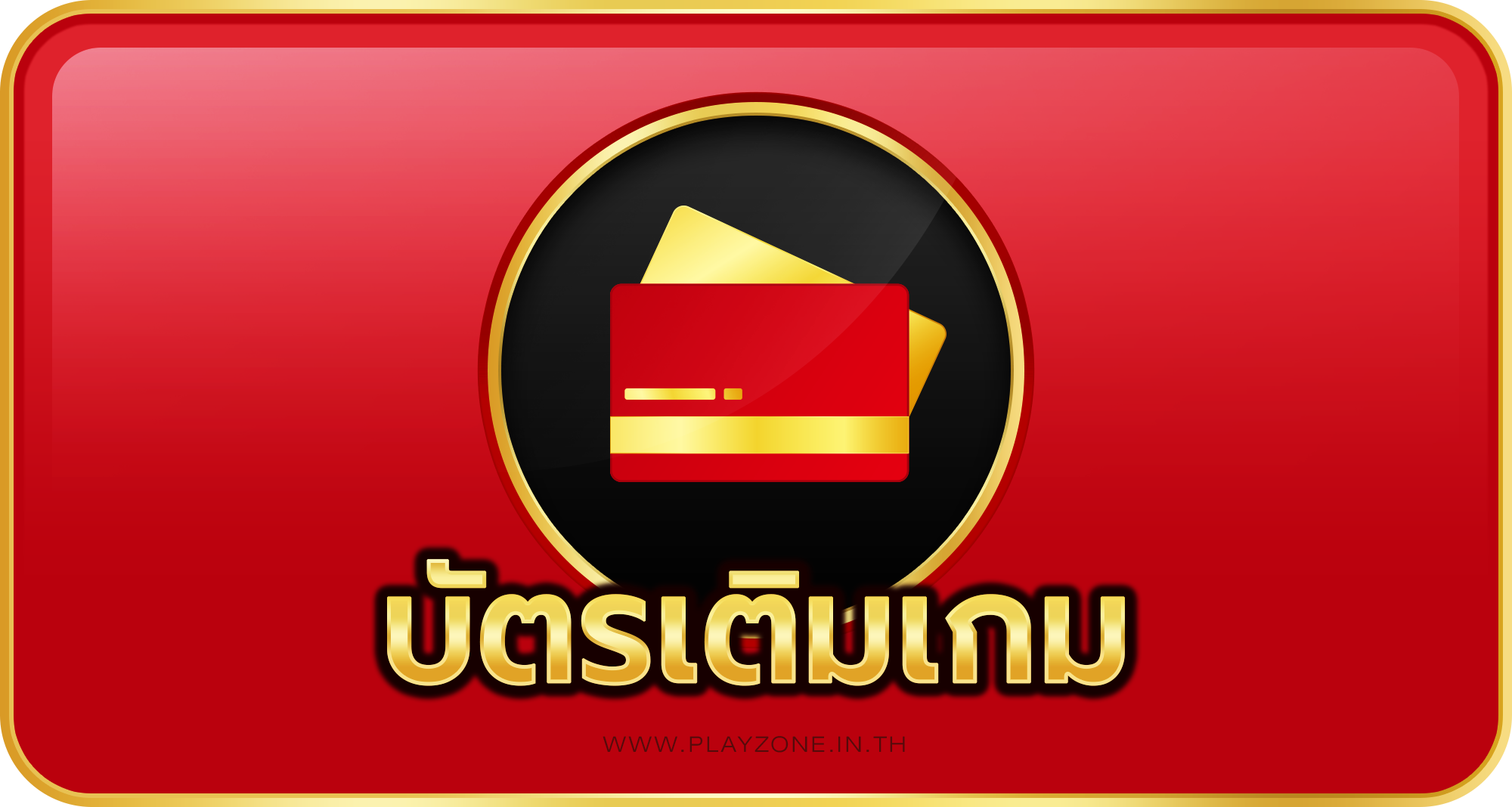 บัตรเติมเกมออนไลน์