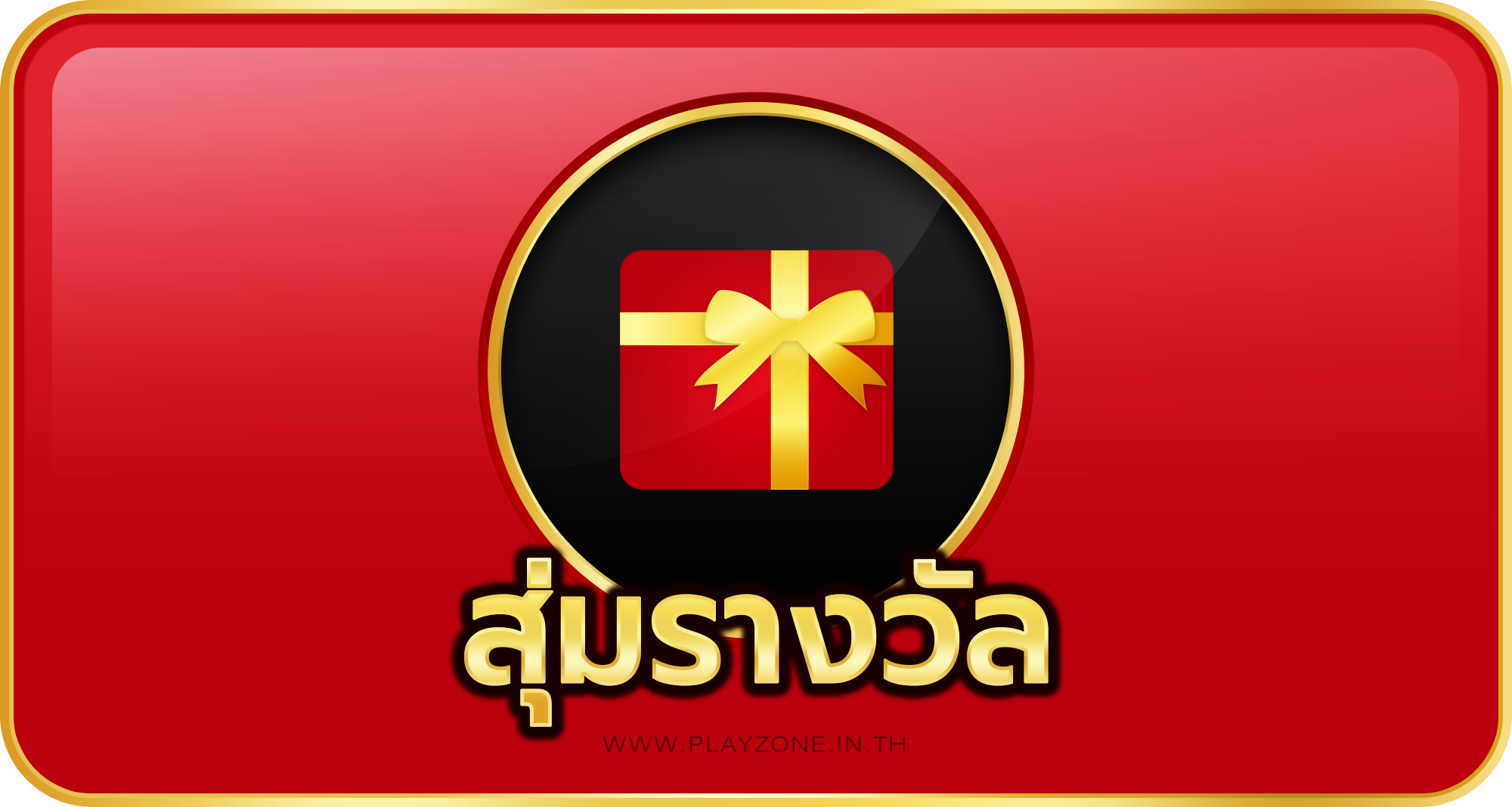 สุ่มของรางวัล