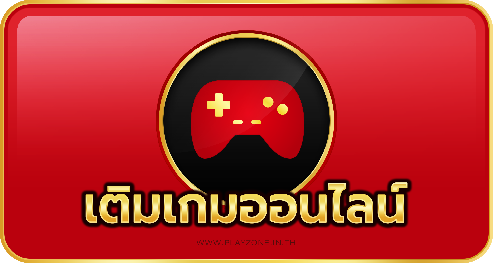 เติมเกมออนไลน์