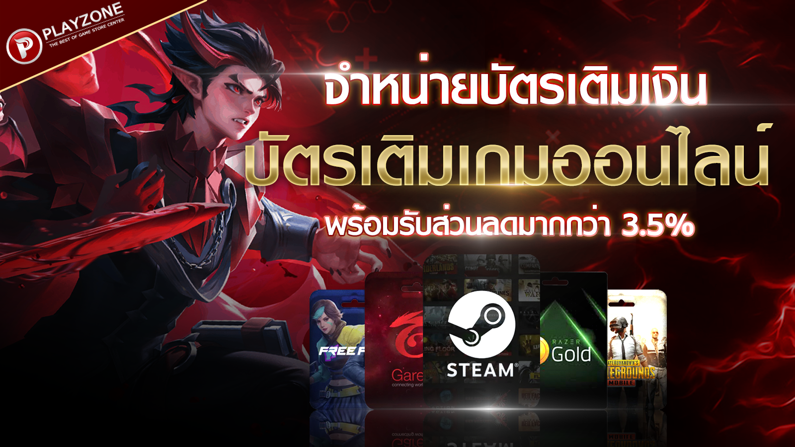 ขายบัตรเติมเกม